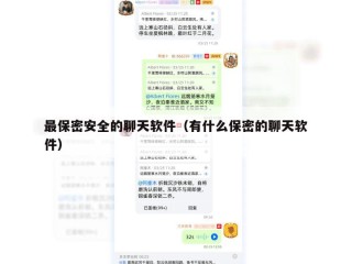 最保密安全的聊天软件（有什么保密的聊天软件）