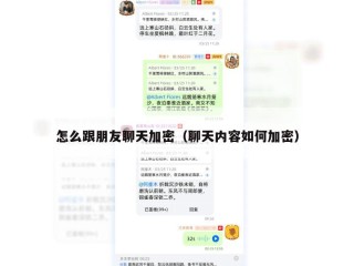 怎么跟朋友聊天加密（聊天内容如何加密）