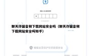 聊天诈骗音频下载网站安全吗（聊天诈骗音频下载网站安全吗知乎）