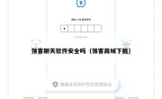 领客聊天软件安全吗（领客商城下载）