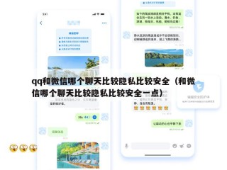 qq和微信哪个聊天比较隐私比较安全（和微信哪个聊天比较隐私比较安全一点）