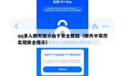 qq多人聊天提示由于安全原因（聊天中突然出现安全提示）