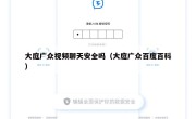 大庭广众视频聊天安全吗（大庭广众百度百科）