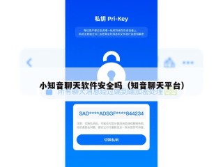 小知音聊天软件安全吗（知音聊天平台）