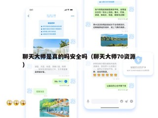 聊天大师是真的吗安全吗（聊天大师70资源）