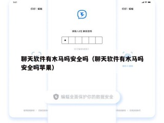 聊天软件有木马吗安全吗（聊天软件有木马吗安全吗苹果）