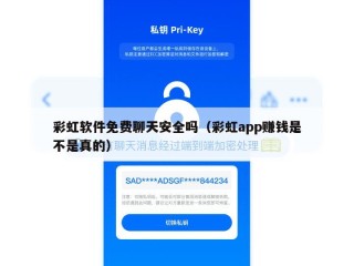 彩虹软件免费聊天安全吗（彩虹app赚钱是不是真的）