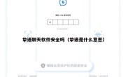 挚语聊天软件安全吗（挚语是什么意思）
