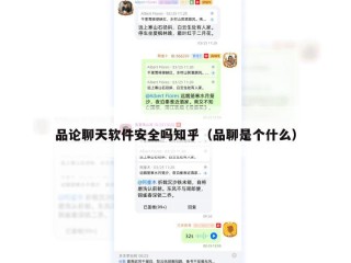 品论聊天软件安全吗知乎（品聊是个什么）