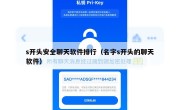 s开头安全聊天软件排行（名字s开头的聊天软件）