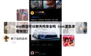 sos微信可以聊天吗安全吗（sos紧急求助微信）