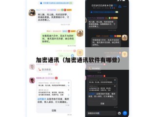 加密通讯（加密通讯软件有哪些）
