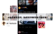 R加密聊天软件（加密软件聊天哪个最好用）