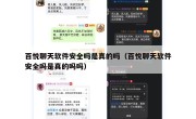 百悦聊天软件安全吗是真的吗（百悦聊天软件安全吗是真的吗吗）