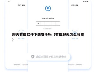聊天有偿软件下载安全吗（有偿聊天怎么收费）