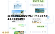 QQ聊天时怎么会有安全警示（为什么聊天会出现注意聊天安全）