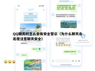 QQ聊天时怎么会有安全警示（为什么聊天会出现注意聊天安全）