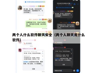 两个人什么软件聊天安全（两个人聊天用什么软件）