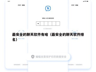 最安全的聊天软件有啥（最安全的聊天软件排名）