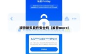 波特聊天软件安全吗（波特more）