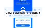 如何给企业微信聊天加密（企业微信数据加密）
