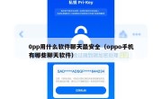 0pp用什么软件聊天最安全（oppo手机有哪些聊天软件）