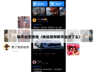 聊天加密视频（微信视频聊天加密了么）