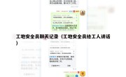 工地安全员聊天记录（工地安全员给工人讲话）