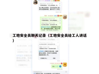 工地安全员聊天记录（工地安全员给工人讲话）