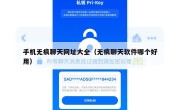手机无痕聊天网址大全（无痕聊天软件哪个好用）