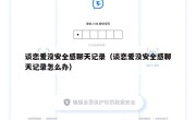谈恋爱没安全感聊天记录（谈恋爱没安全感聊天记录怎么办）