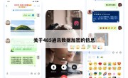 关于485通讯数据加密的信息