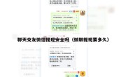 聊天交友微信提现安全吗（微聊提现要多久）