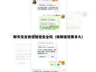 聊天交友微信提现安全吗（微聊提现要多久）
