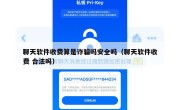 聊天软件收费算是诈骗吗安全吗（聊天软件收费 合法吗）
