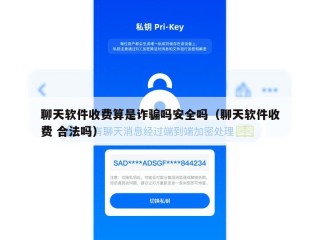 聊天软件收费算是诈骗吗安全吗（聊天软件收费 合法吗）