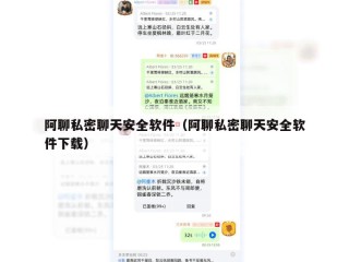 阿聊私密聊天安全软件（阿聊私密聊天安全软件下载）