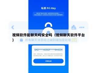 视频软件能聊天吗安全吗（视频聊天软件平台）