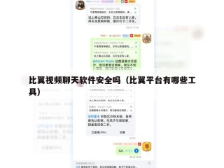 比翼视频聊天软件安全吗（比翼平台有哪些工具）