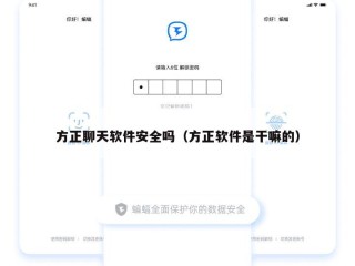 方正聊天软件安全吗（方正软件是干嘛的）