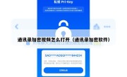 通讯录加密视频怎么打开（通讯录加密软件）