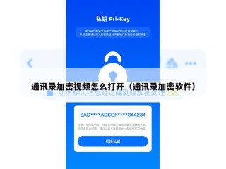 通讯录加密视频怎么打开（通讯录加密软件）