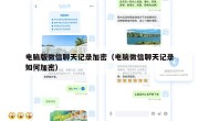 电脑版微信聊天记录加密（电脑微信聊天记录如何加密）