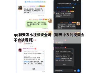 qq聊天发小视频安全吗（聊天中发的视频会不会被看到）