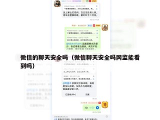 微信的聊天安全吗（微信聊天安全吗网监能看到吗）