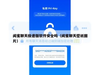 闺蜜聊天极速版软件安全吗（闺蜜聊天壁纸图片）