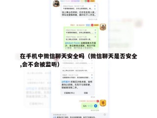 在手机中微信聊天安全吗（微信聊天是否安全,会不会被监听）