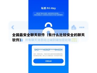 全国最安全聊天软件（有什么比较安全的聊天软件）