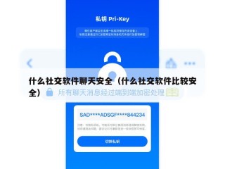什么社交软件聊天安全（什么社交软件比较安全）