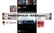 同城觅缘分聊天安全吗（同城觅爱app怎么样）